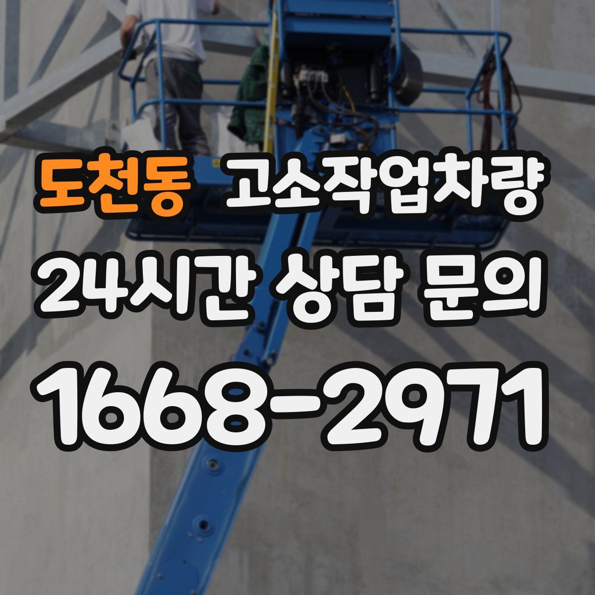 도천동 고소작업차량