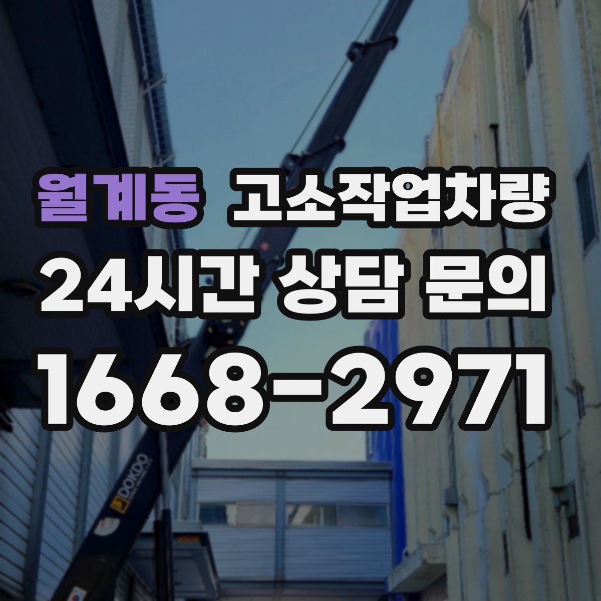 월계동 고소작업차량