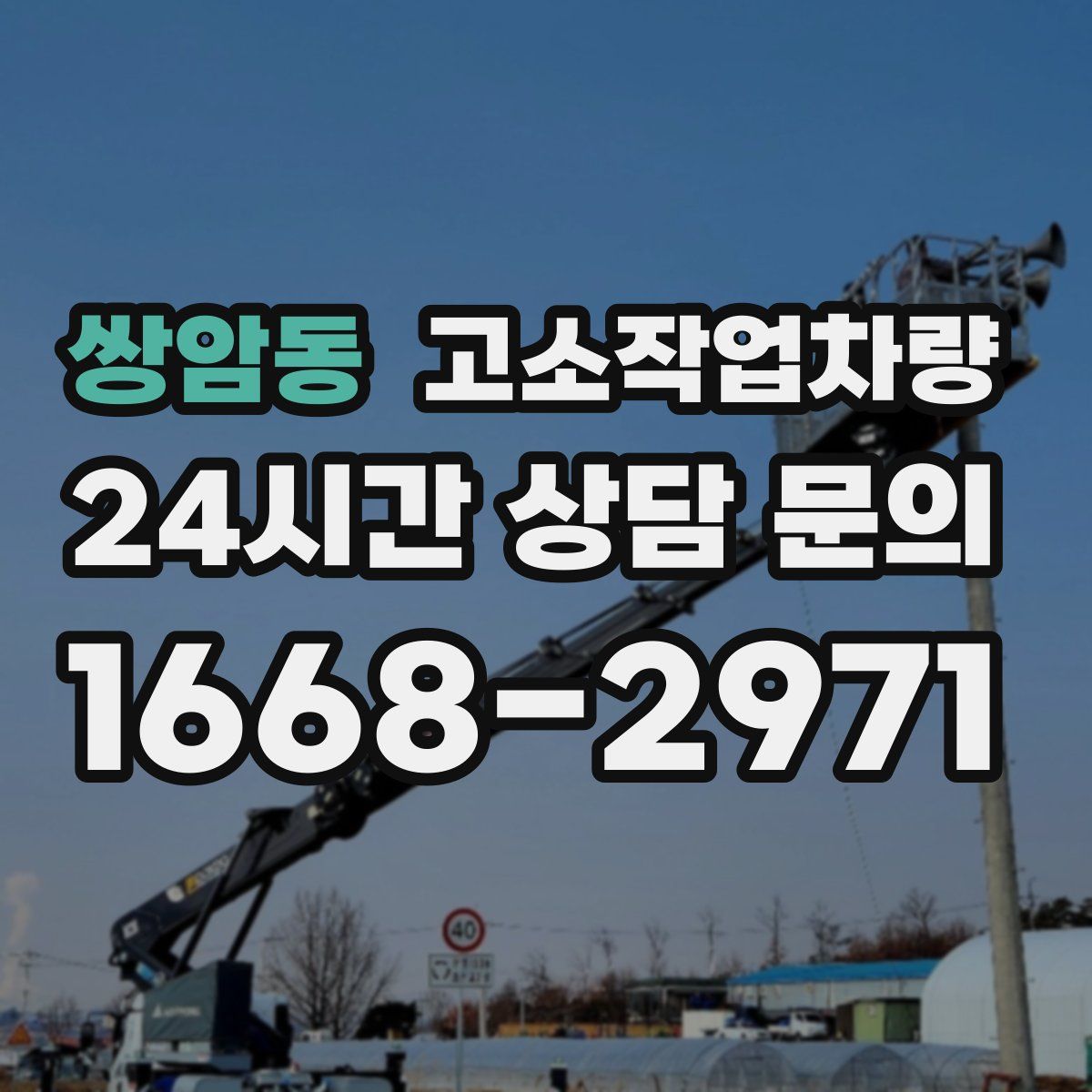 쌍암동 고소작업차량