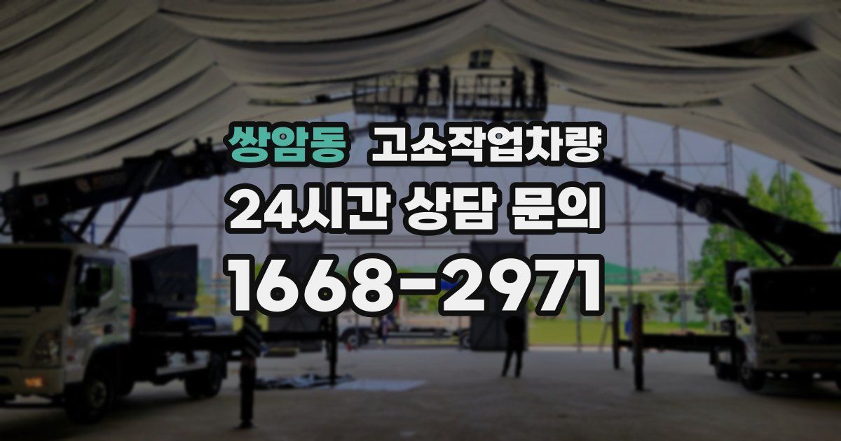 쌍암동 고소작업차량