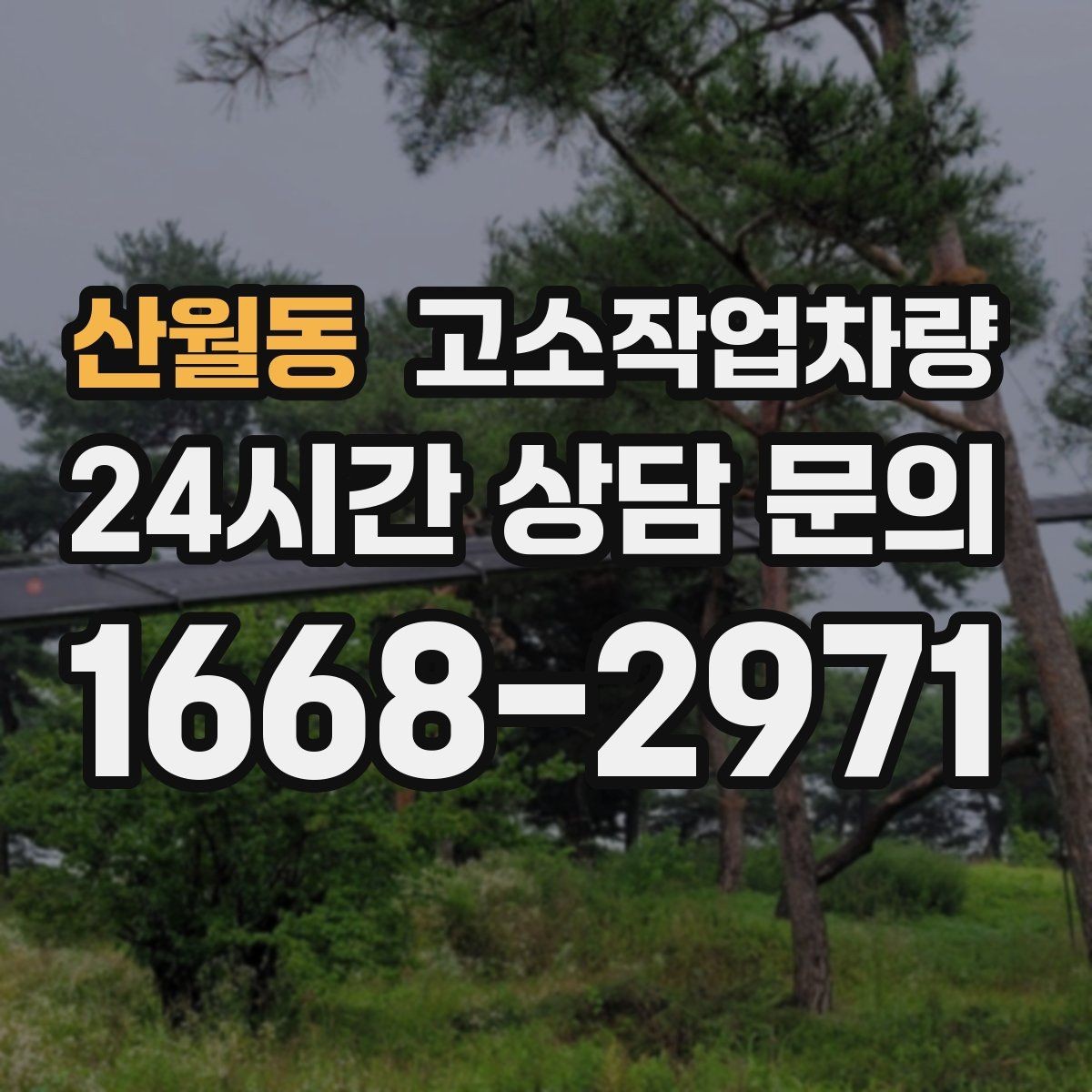 산월동 고소작업차량 현장 작업 효율을 높이는 배치 방법