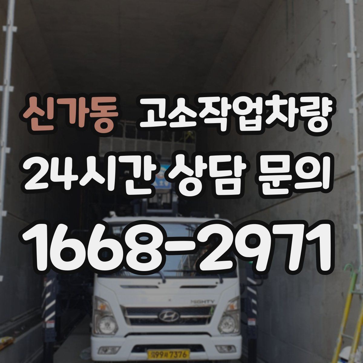 신가동 고소작업차량 현장 투입 전 시운전이 중요한 이유