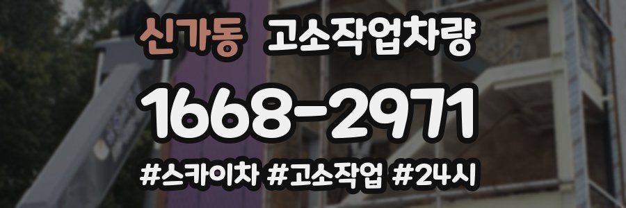 신가동 고소작업차량