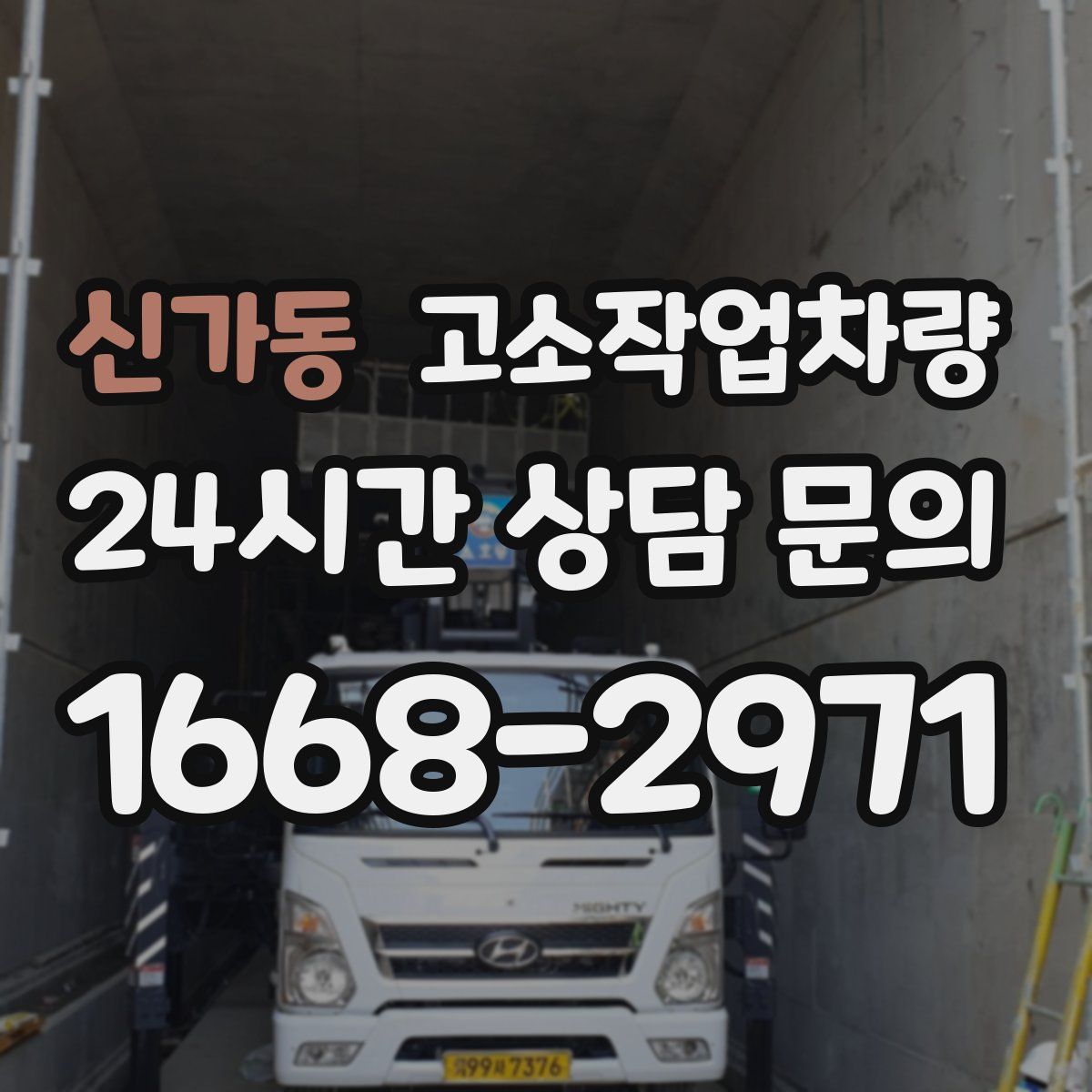 신가동 고소작업차량
