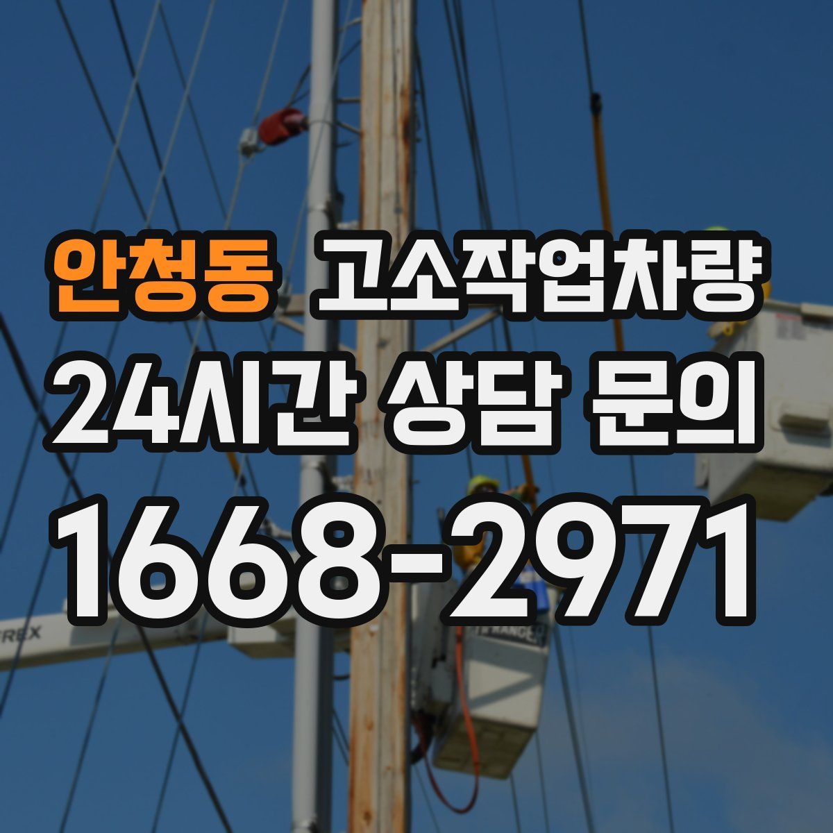 안청동 고소작업차량