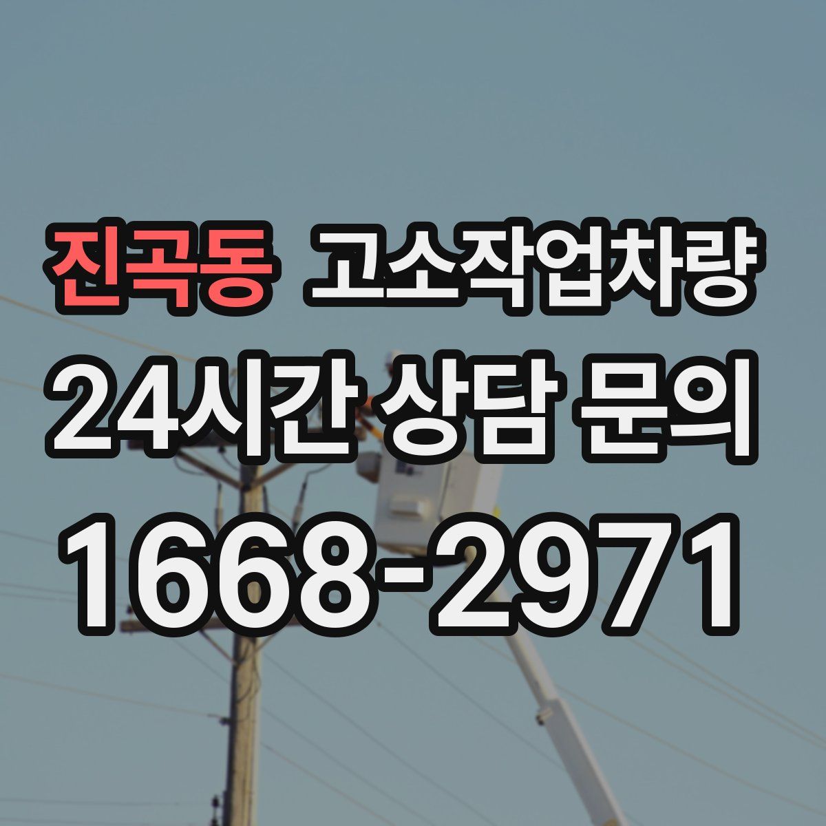 진곡동 고소작업차량