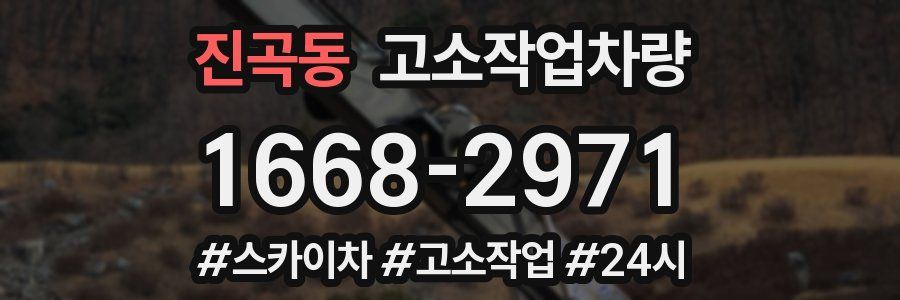 진곡동 고소작업차량