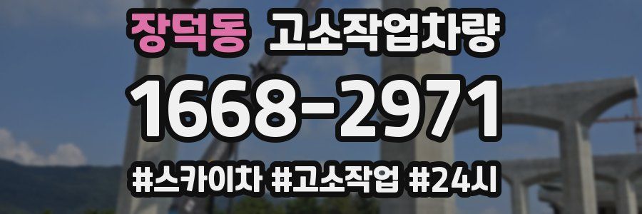 장덕동 고소작업차량