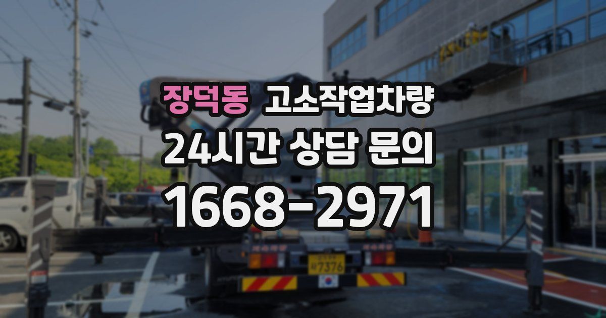 장덕동 고소작업차량