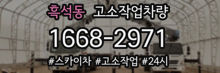 흑석동 고소작업차량