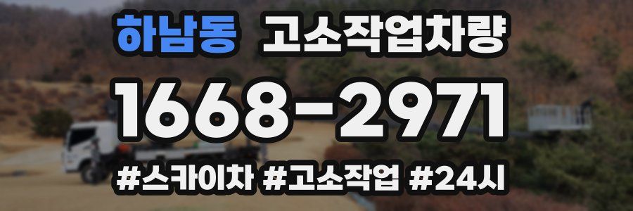 하남동 고소작업차량