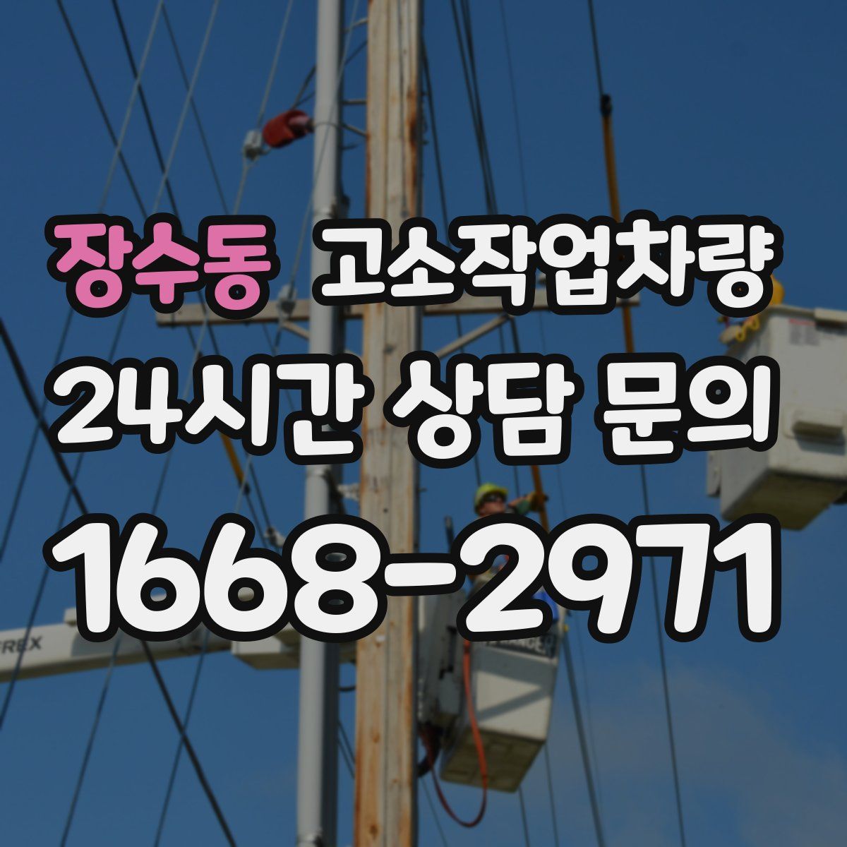장수동 고소작업차량