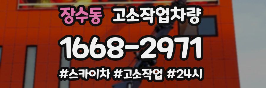 장수동 고소작업차량