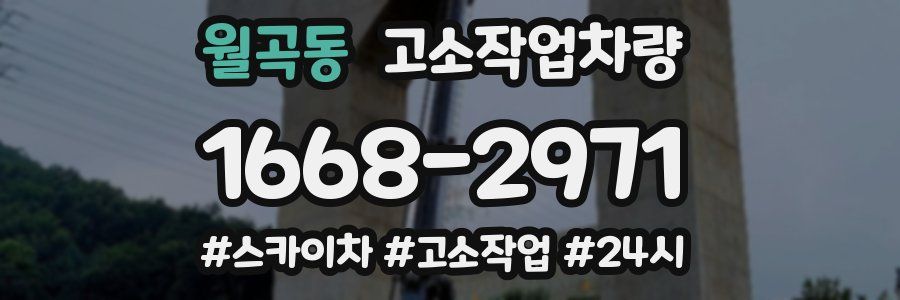 월곡동 고소작업차량