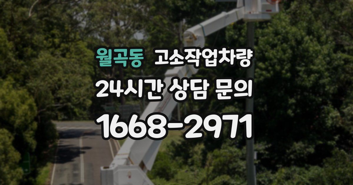 월곡동 고소작업차량