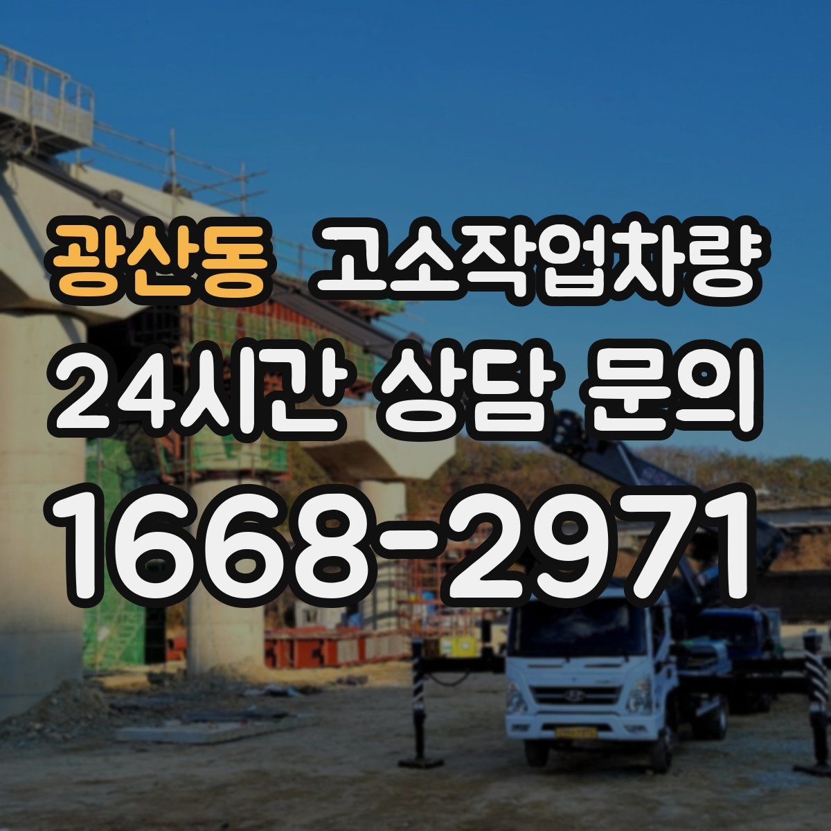 광산동 고소작업차량