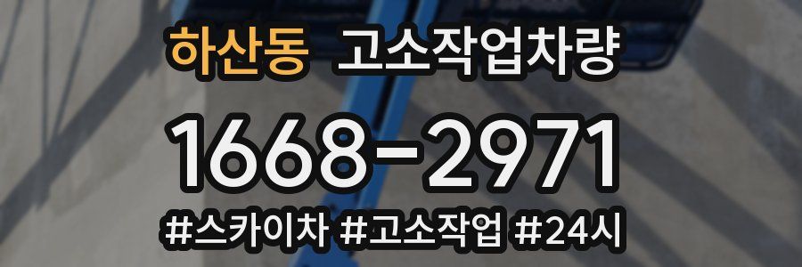 하산동 고소작업차량