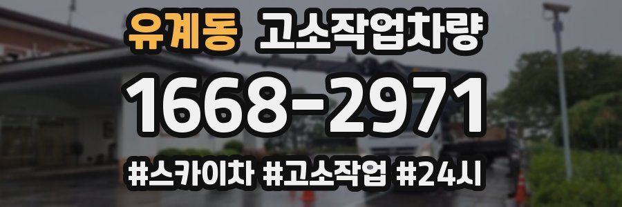 유계동 고소작업차량