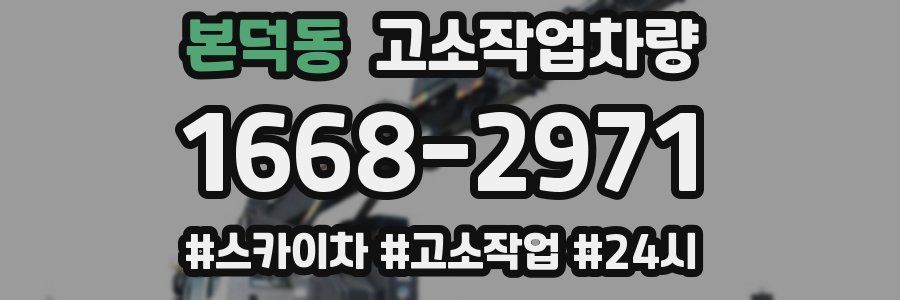 본덕동 고소작업차량