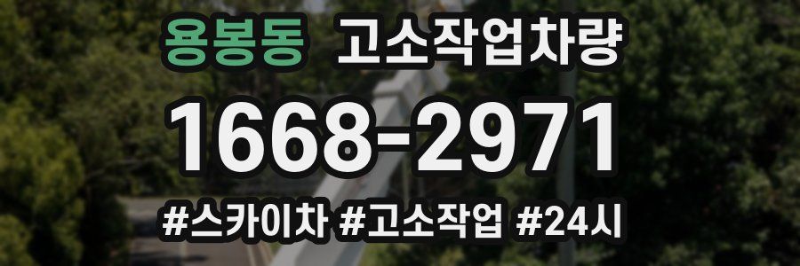 용봉동 고소작업차량