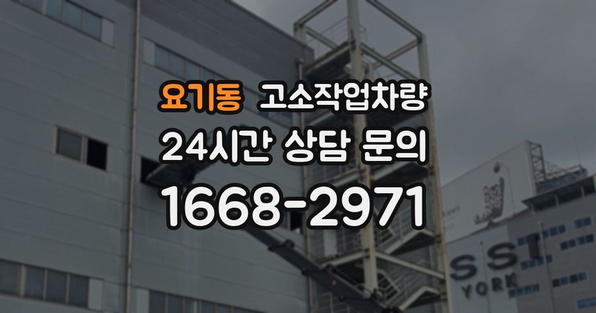 요기동 고소작업차량