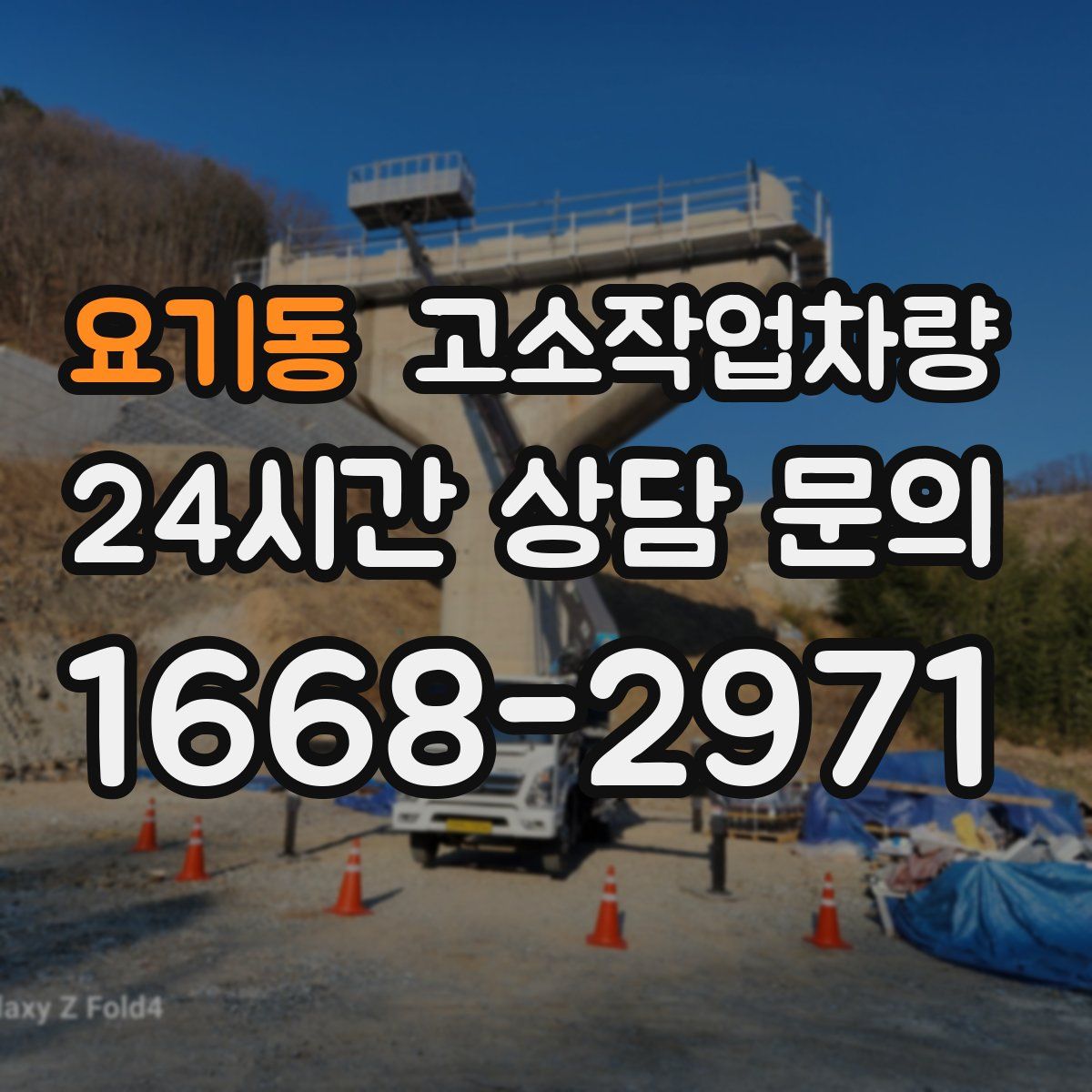 요기동 고소작업차량