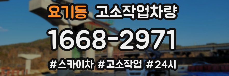 요기동 고소작업차량