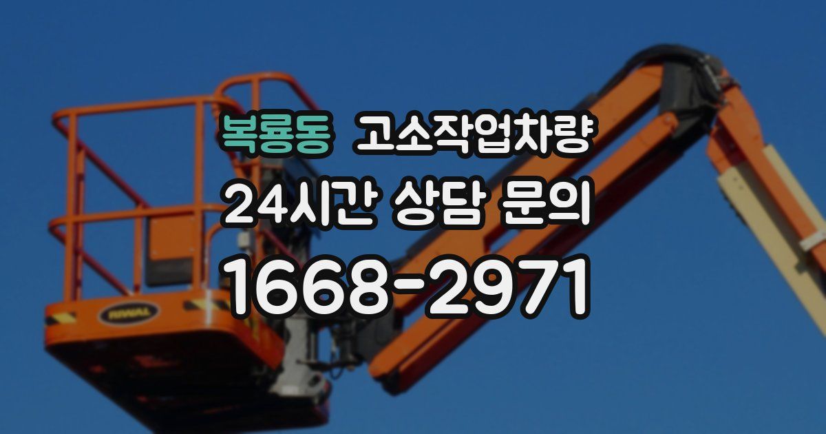 복룡동 고소작업차량