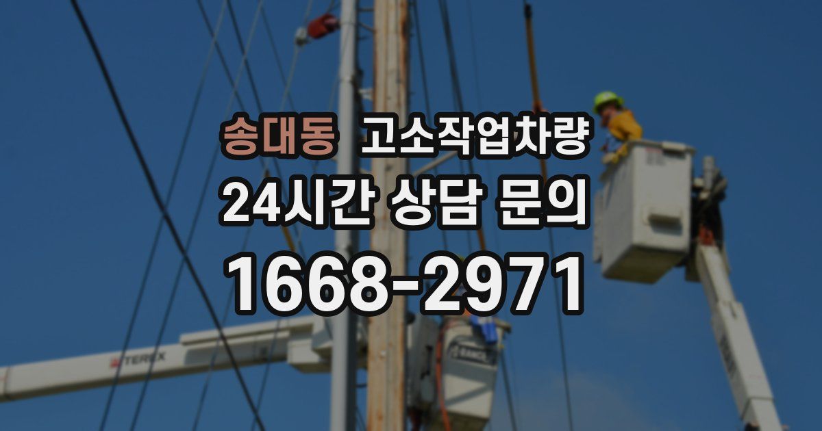 송대동 고소작업차량