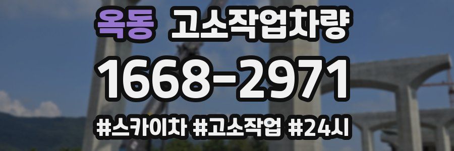 옥동 고소작업차량
