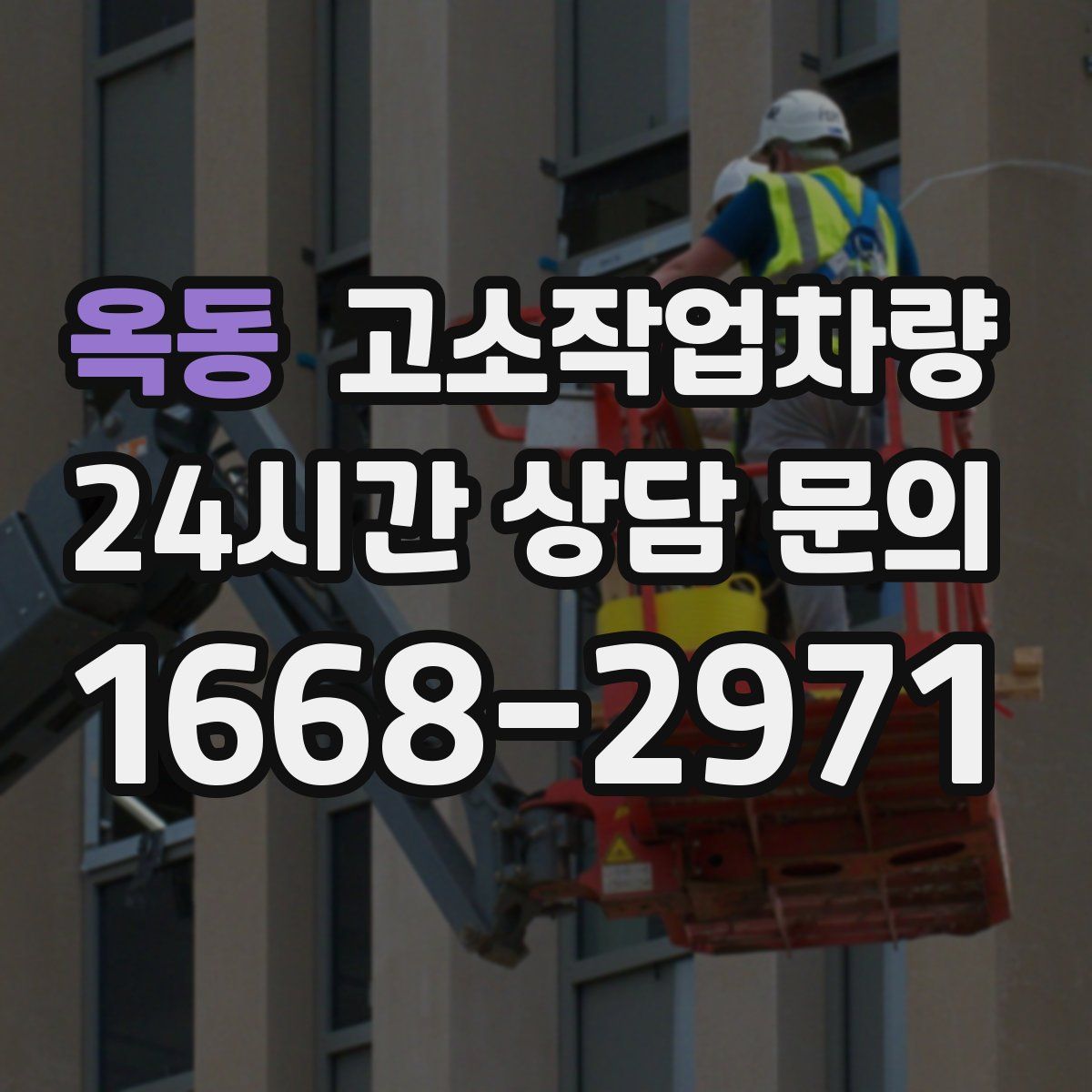 옥동 고소작업차량