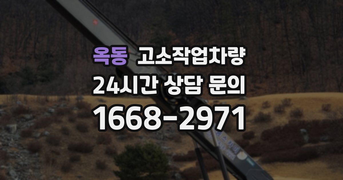 옥동 고소작업차량
