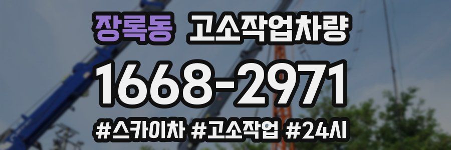 장록동 고소작업차량
