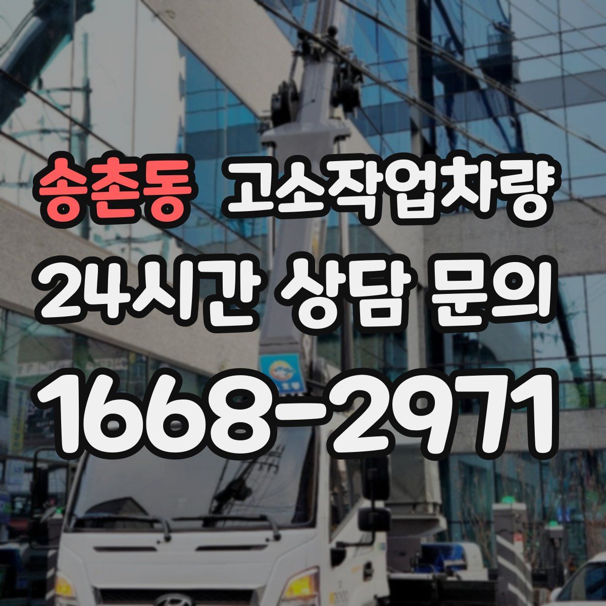송촌동 고소작업차량