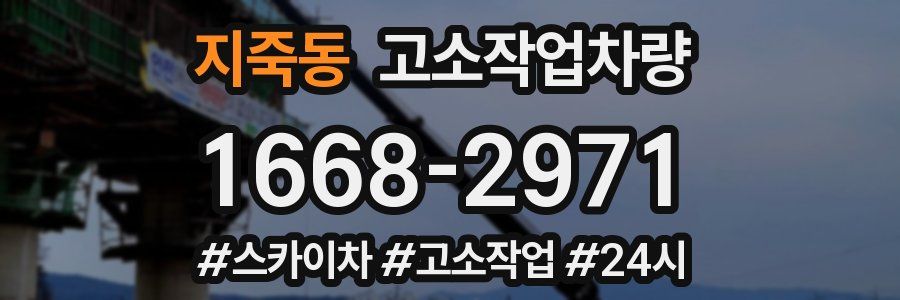 지죽동 고소작업차량