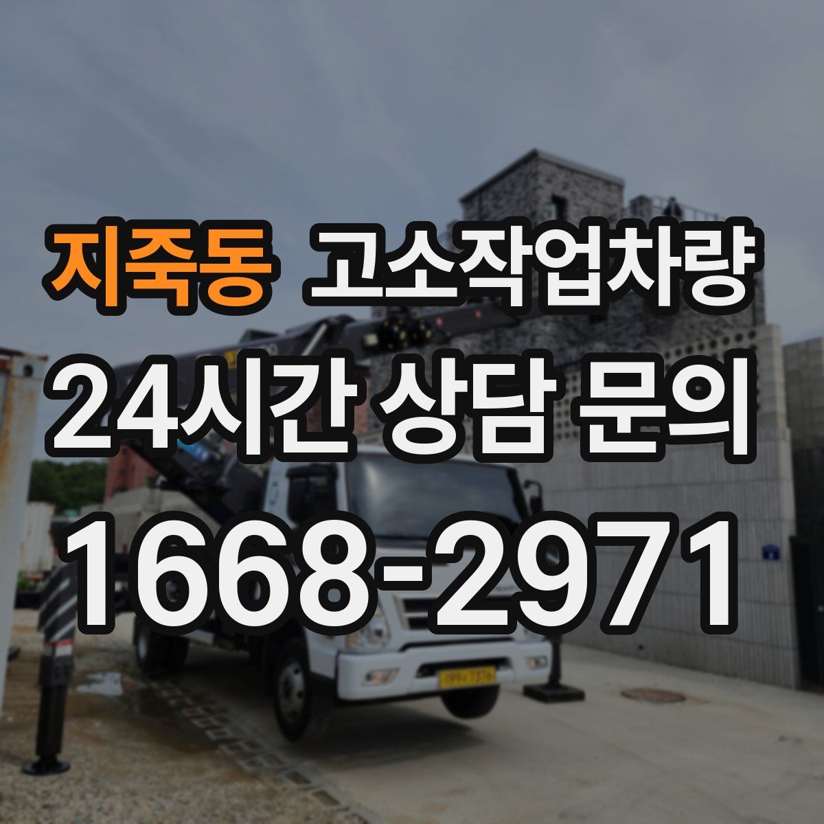 지죽동 고소작업차량