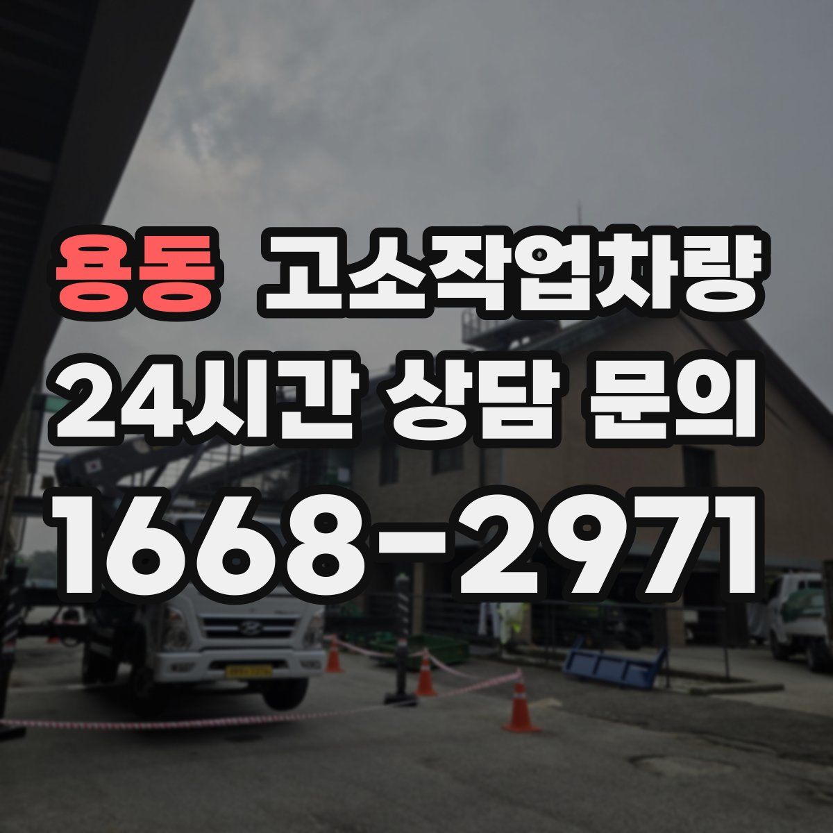 용동 고소작업차량