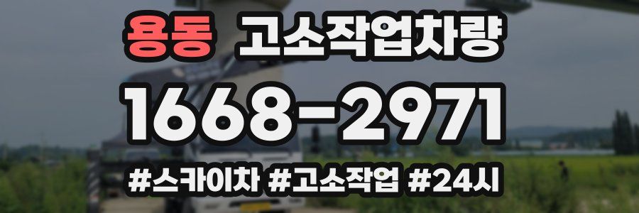 용동 고소작업차량