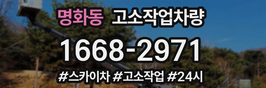 명화동 고소작업차량