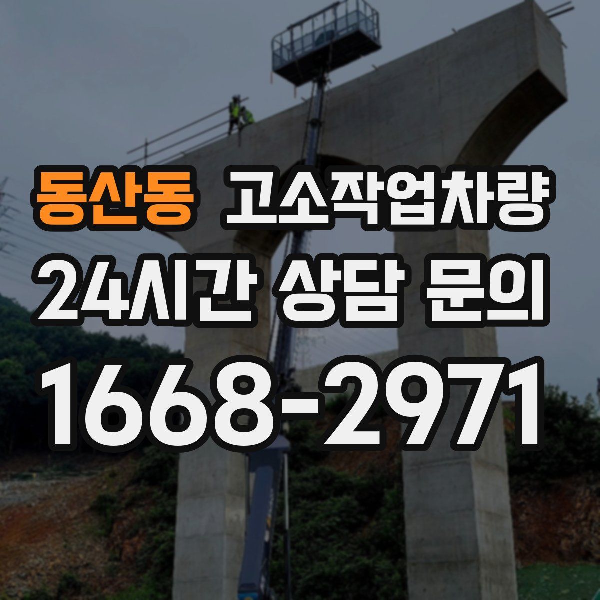 동산동 고소작업차량