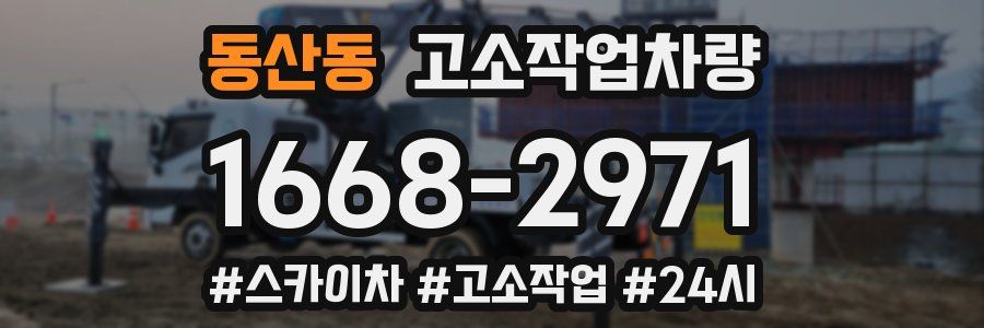 동산동 고소작업차량