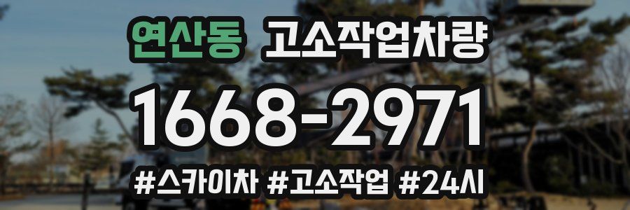 연산동 고소작업차량