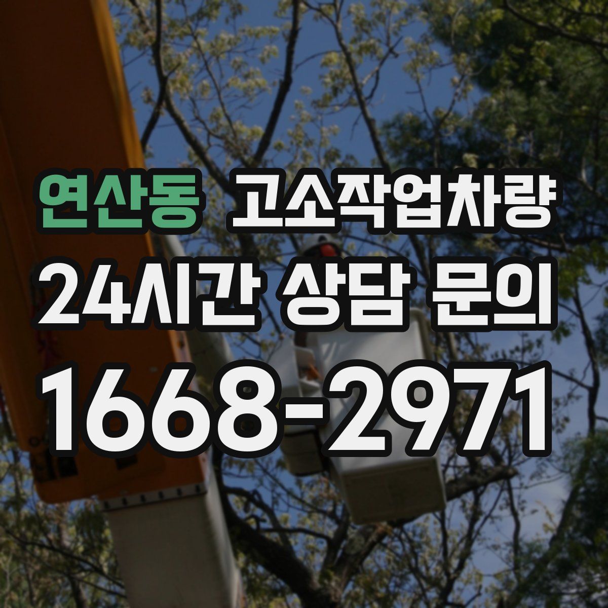 연산동 고소작업차량