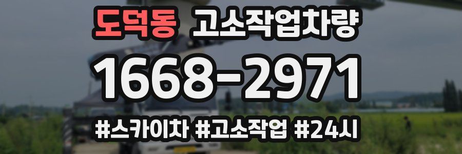 도덕동 고소작업차량