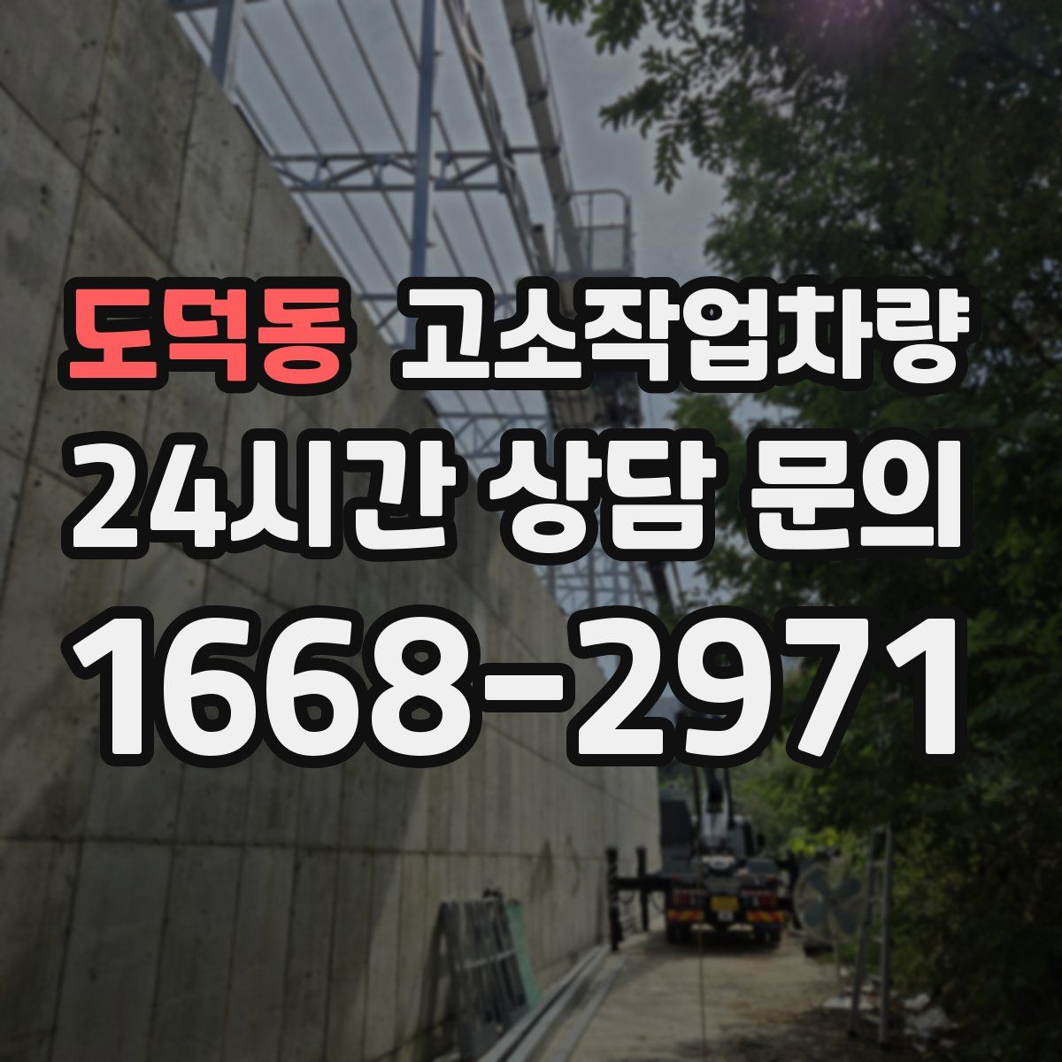 도덕동 고소작업차량