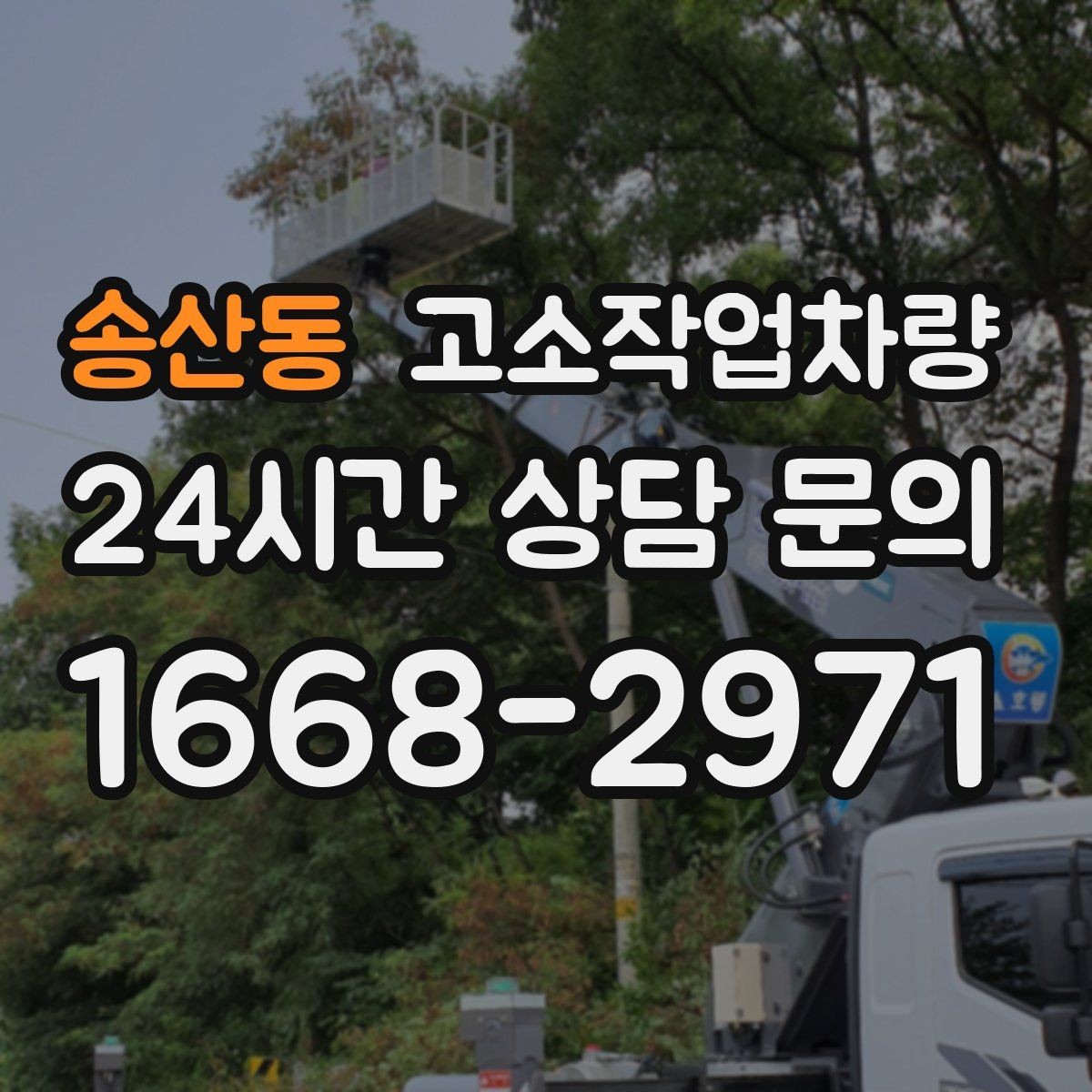 송산동 고소작업차량 접근이 어려운 공간에서의 운용 팁