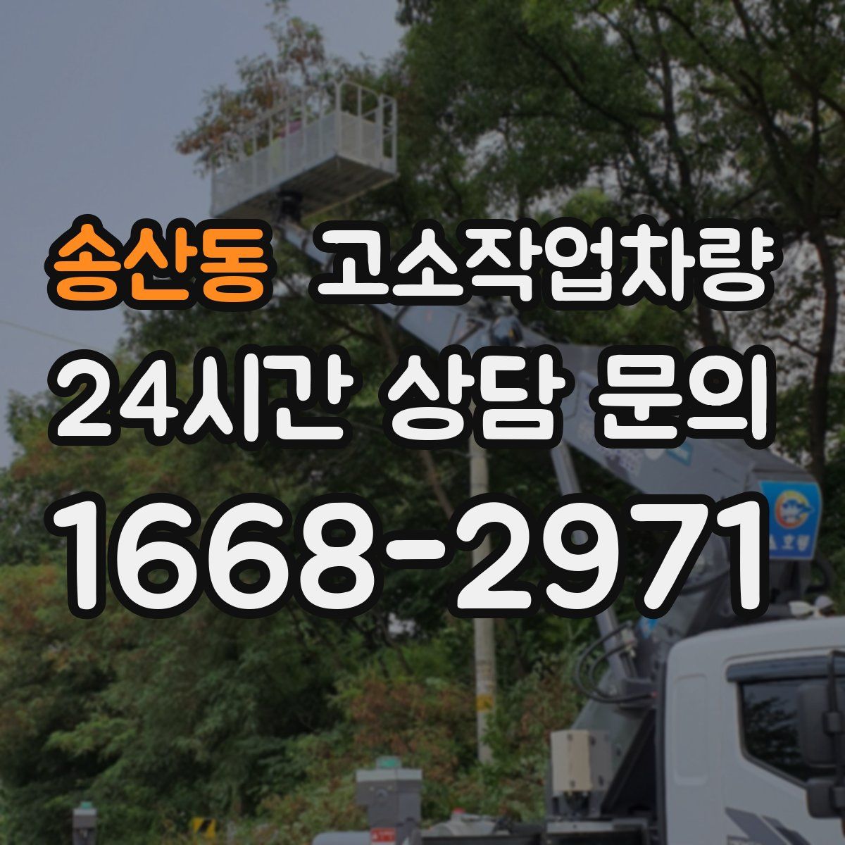 송산동 고소작업차량