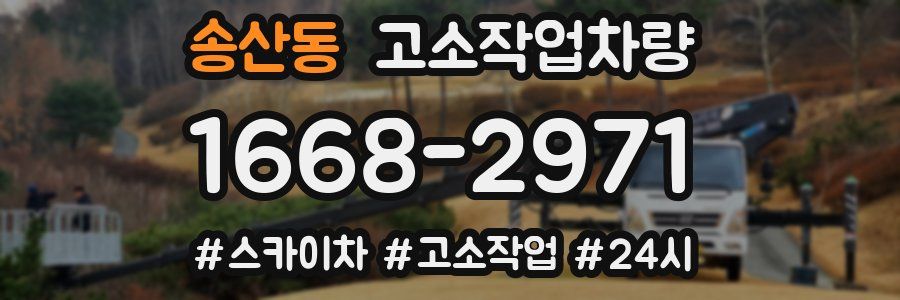 송산동 고소작업차량
