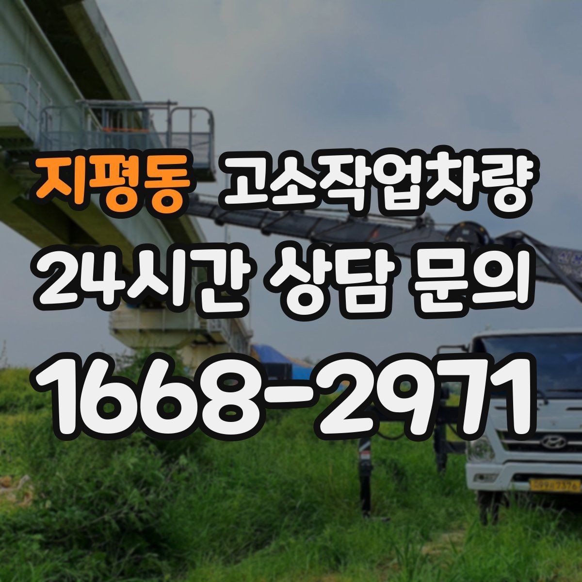 지평동 고소작업차량 작업 범위가 넓은 현장 대응법