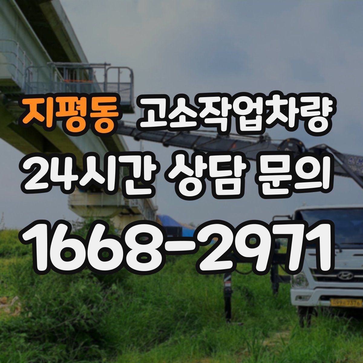 지평동 고소작업차량